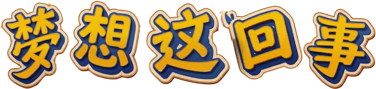 梦想这回事 | FGACYC YWKL